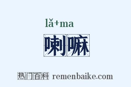 喇嘛是什么意思的图片